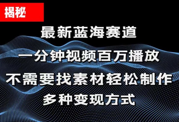 (11326期)揭秘!一分钟教你做百万播放量视频,条条爆款,各大平台自然流,轻松月…-轻创社项目网