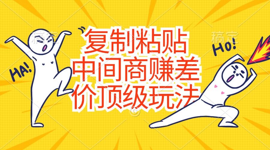 图片[1]-（10918期）复制粘贴，中间商赚差价顶级玩法，零成本，硬通货