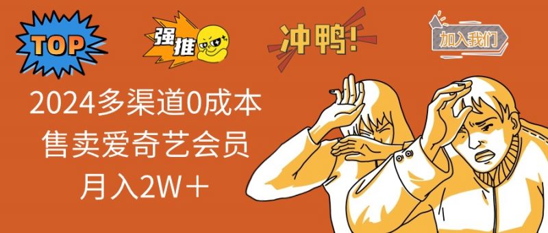 (10877期)2024多渠道0成本售卖爱奇艺会员月入2W+-轻创社项目网