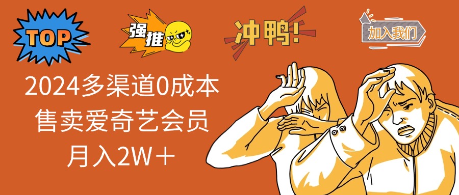 图片[1]-（10877期）2024多渠道0成本售卖爱奇艺会员月入2W＋