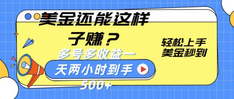 美金还能这样子赚?轻松上手,美金秒到账 多号多收益,一天 两小时,到手500+-轻创社项目网
