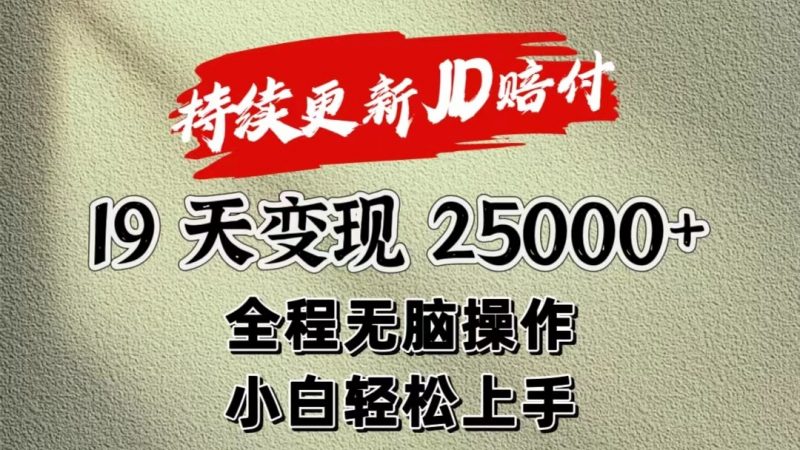 暴力掘金19天变现25000+操作简单小白也可轻松上手-轻创社项目网