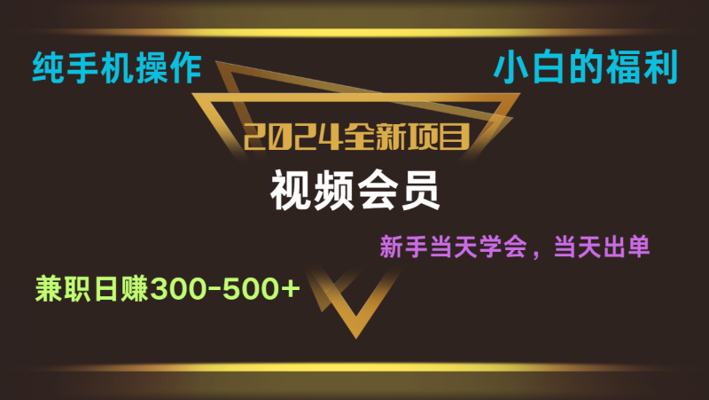 影视会员兼职日入500-800,纯手机操作当天上手当天出单 小白福利-轻创社项目网