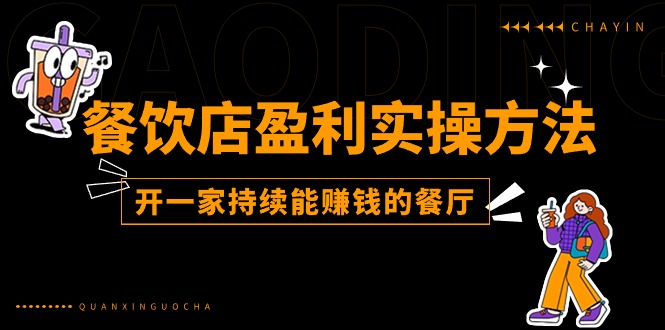 餐饮店盈利实操方法:教你怎样开一家持续能赚钱的餐厅(25节)-轻创社项目网