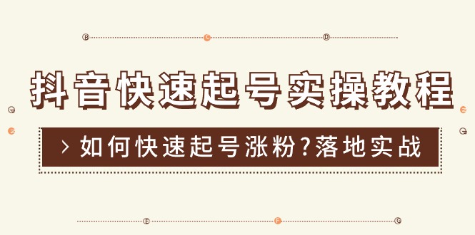(11126期)抖音快速起号实操教程,如何快速起号涨粉?落地实战涨粉教程来了 (16节)-轻创社项目网