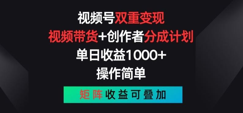 视频号双重变现,视频带货+创作者分成计划 , 操作简单,矩阵收益叠加【揭秘】-轻创社项目网