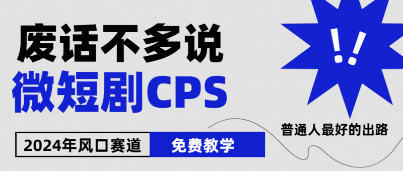 2024下半年微短剧风口来袭,周星驰小杨哥入场,免费教学 适用小白 月入2w+-轻创社项目网