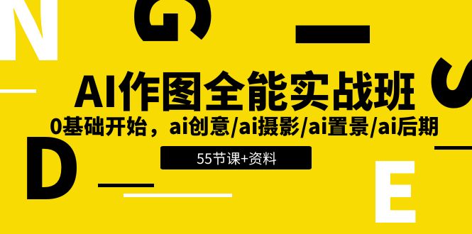 (11014期)AI-作图全能实战班:0基础开始,ai创意/ai摄影/ai置景/ai后期 (55节+资料)-轻创社项目网