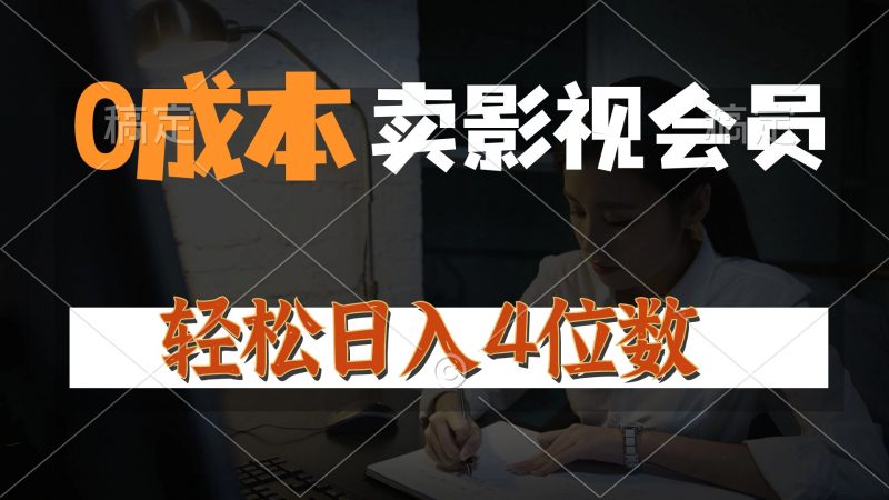 (10933期)0成本售卖影视会员,一天上百单,轻松日入4位数,月入3w+-轻创社项目网
