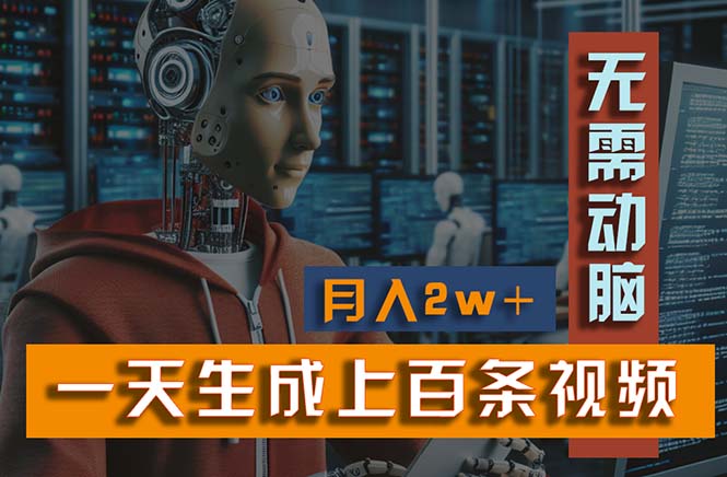 (11115期)新模式!一天生成上百个视频,一个视频多平台分发,实现月入2W+-轻创社项目网