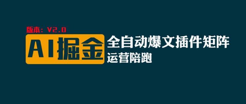全网独家(AI爆文插件矩阵),自动AI改写爆文,多平台矩阵发布,轻松月入10000+-轻创社项目网