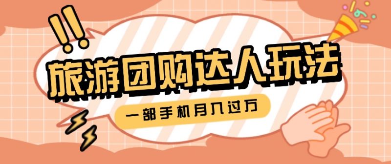 旅行团购达人玩法,10W+素材一键操作,只需要一部手机就能月入过万!-轻创社项目网