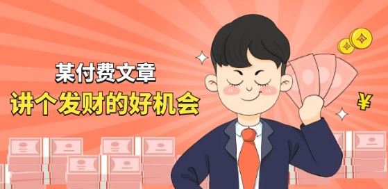 某付费文章《讲个发财好机会》拆解单月营业额千万的玄学生意-轻创社项目网