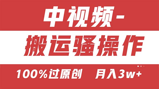 (11093期)【中视频新思路】双重去重100%过原创,无脑搬运一键多渠道发布,一人可…-轻创社项目网