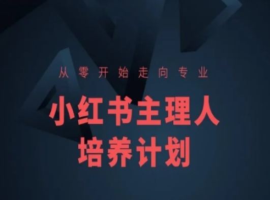 小红书课程简化版,从零开始走向专业,小红书主理人培养计划-轻创社项目网