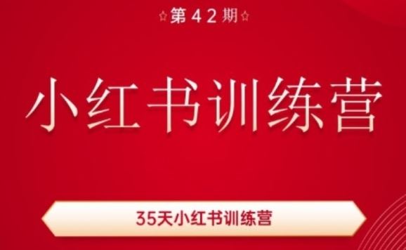 35天小红书训练营(42期),用好小红书,做你喜欢又擅长的事,涨粉又赚钱-轻创社项目网