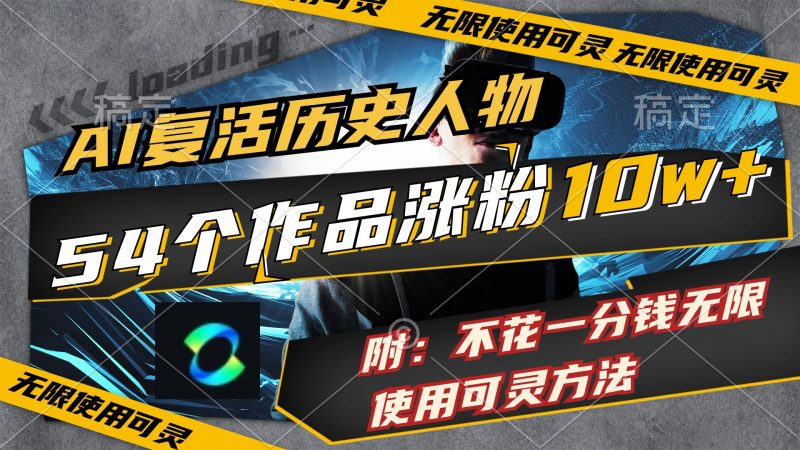 (11897期)AI复活历史人物,54个作品涨粉10w,附:不花1分钱无限使用可灵方法-轻创社项目网
