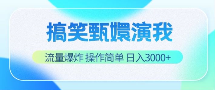 搞笑甄嬛演我,流量爆炸,操作简单,日入3000+-轻创社项目网