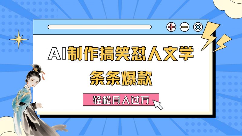 (11594期)AI制作搞笑怼人文学 条条爆款 轻松月入过万-详细教程-轻创社项目网