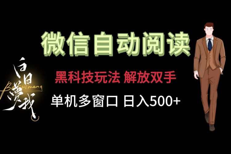微信阅读,黑科技玩法,解放双手,单机多窗口日入500+-轻创社项目网