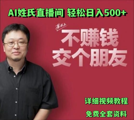 AI姓氏直播间,低门槛高互动性迅速吸引流量,轻松日入500+-轻创社项目网