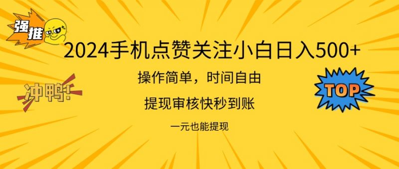 (11778期)2024新项目手机DY点爱心小白日入500+-轻创社项目网