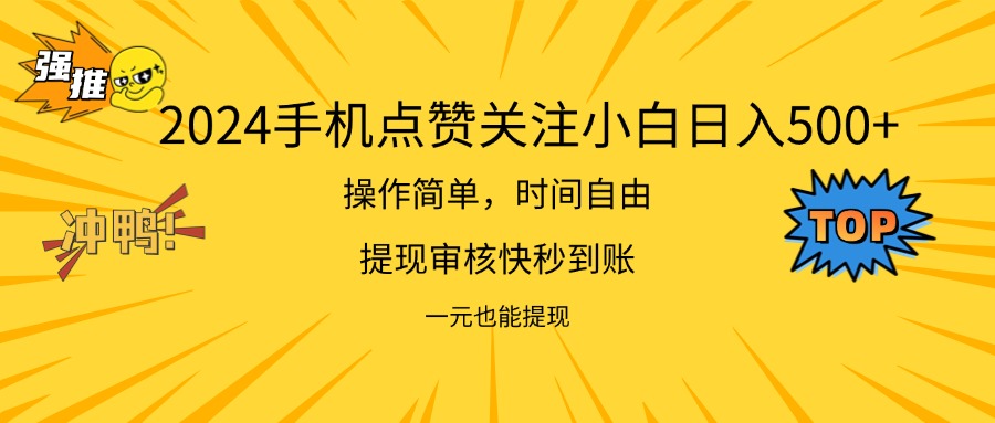 图片[1]-（11778期）2024新项目手机DY点爱心小白日入500+