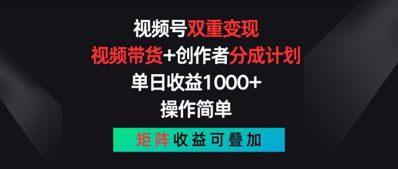 (11402期)视频号双重变现,视频带货+创作者分成计划 , 单日收益1000+,可矩阵-轻创社项目网