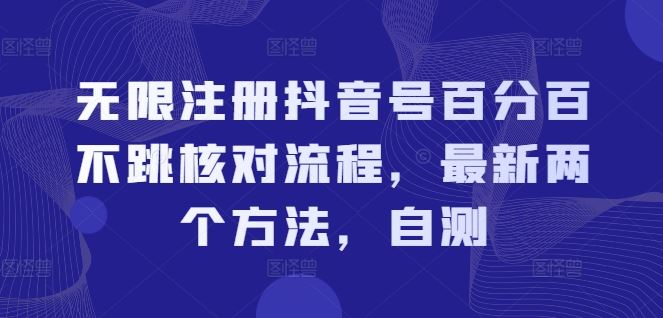 无限注册抖音号百分百不跳核对流程，最新两个方法，自测-轻创社项目网