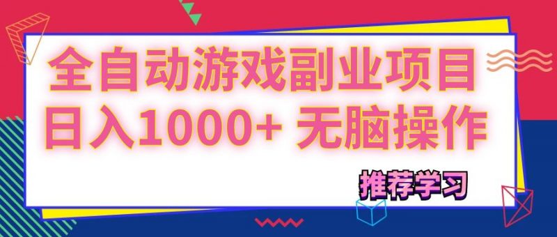(11769期)可以全自动的游戏副业项目,日入1000+ 无脑操作-轻创社项目网