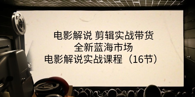 电影解说剪辑实战带货全新蓝海市场,电影解说实战课程(16节)-轻创社项目网