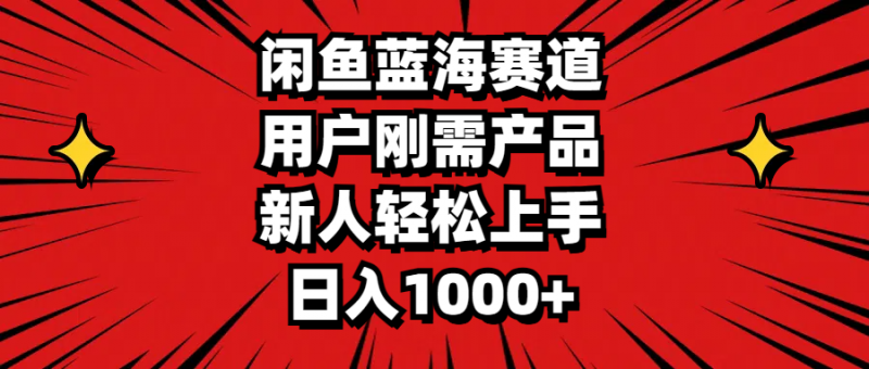 (11551期)闲鱼蓝海赛道,用户刚需产品,新人轻松上手,日入1000+-轻创社项目网