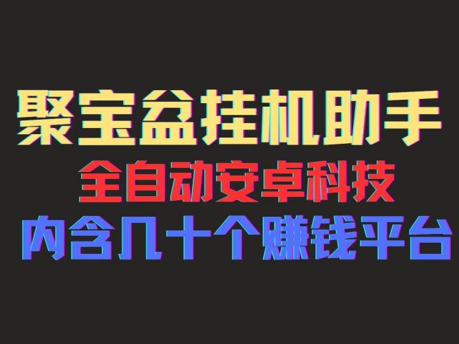 (11832期)聚宝盆安卓脚本,一部手机一天100左右,几十款广告脚本,全自动撸流量…-轻创社项目网