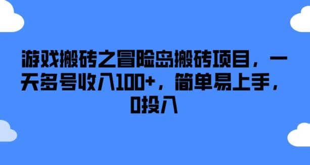 游戏搬砖之冒险岛搬砖项目,一天多号收入100+,简单易上手,0投入【揭秘】-轻创社项目网
