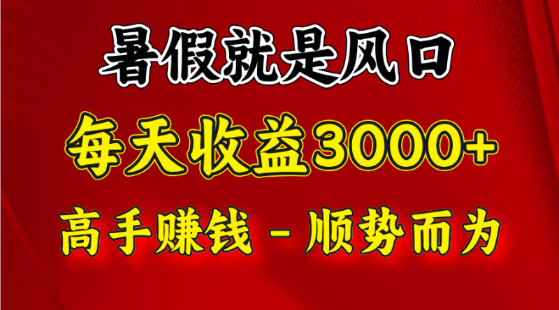 一天收益2500左右,赚快钱就是抓住风口,顺势而为!暑假就是风口,小白当天能上手-轻创社项目网