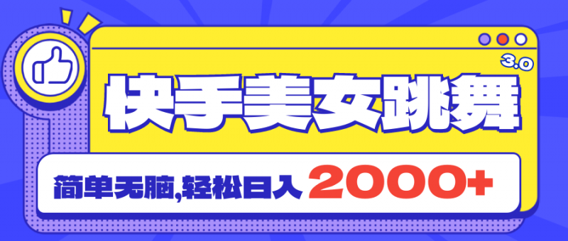 (11439期)快手美女跳舞直播3.0,拉爆流量不违规,简单无脑,日入2000+-轻创社项目网