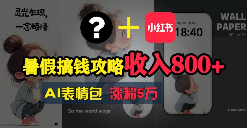 (11540期)暑假搞钱攻略:AI表情包项目,操作简单收益高-轻创社项目网