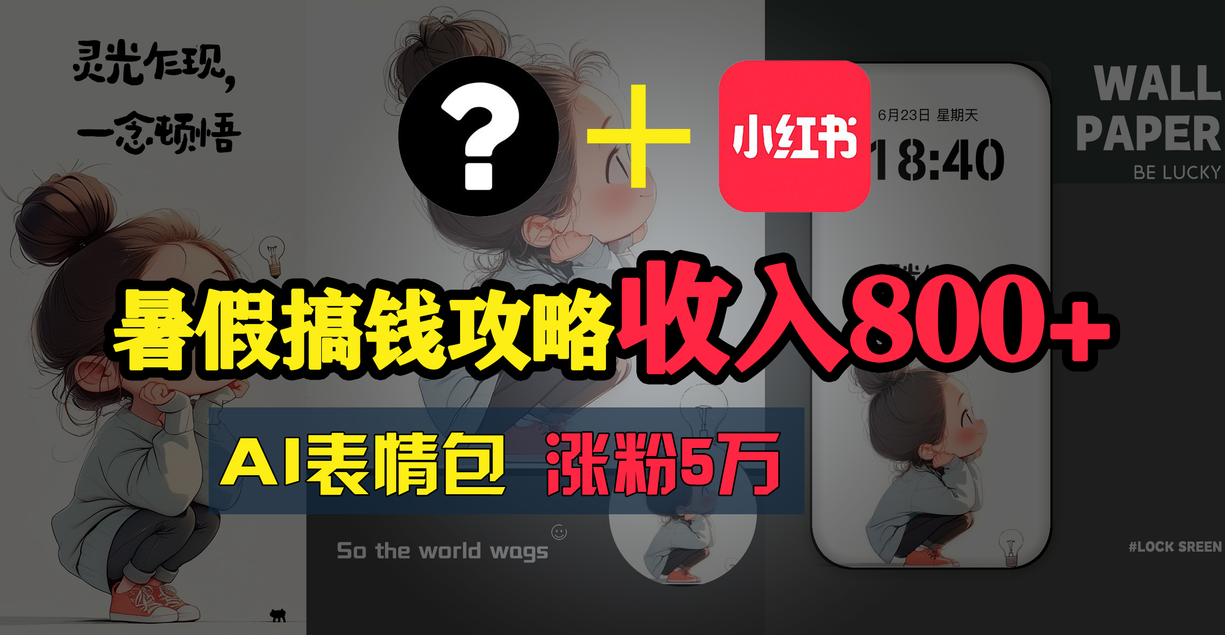 图片[1]-（11540期）暑假搞钱攻略：AI表情包项目，操作简单收益高