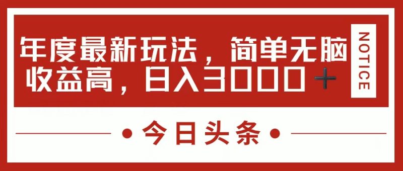 (11582期)今日头条新玩法,简单粗暴收益高,日入3000+-轻创社项目网