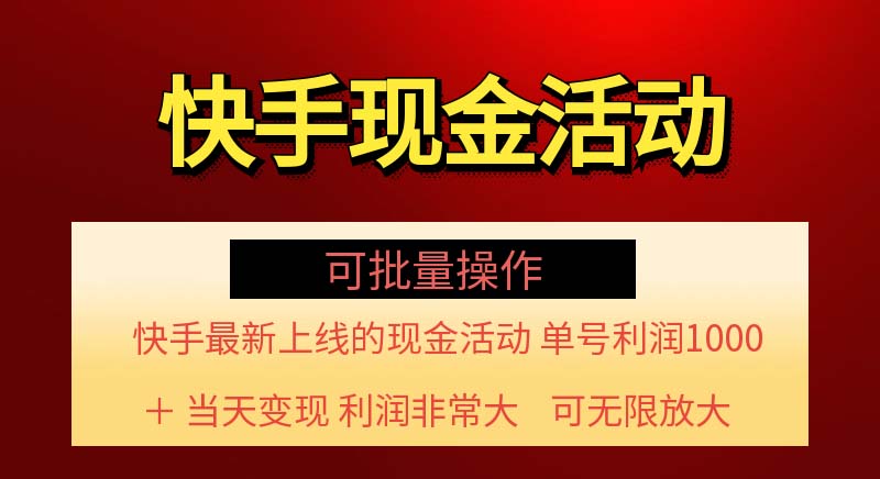 (11819期)快手新活动项目!单账号利润1000+ 非常简单【可批量】(项目介绍+项目…-轻创社项目网