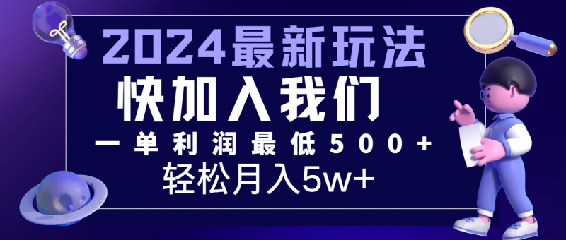 2024最新的项目小红书咸鱼暴力引流,简单无脑操作,每单利润最少500+,轻松月入5万+-轻创社项目网