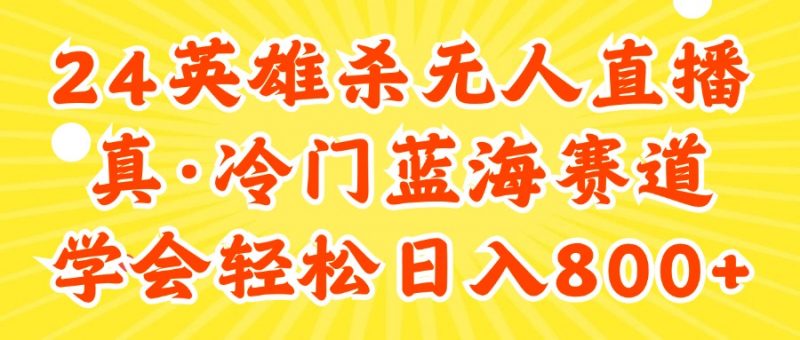 (11797期)24快手英雄杀游戏无人直播,真蓝海冷门赛道,学会轻松日入800+-轻创社项目网