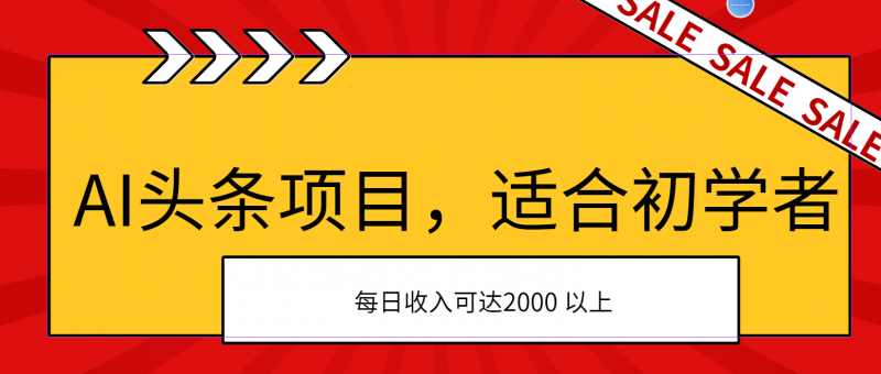 (11384期)AI头条项目,适合初学者,次日开始盈利,每日收入可达2000元以上-轻创社项目网