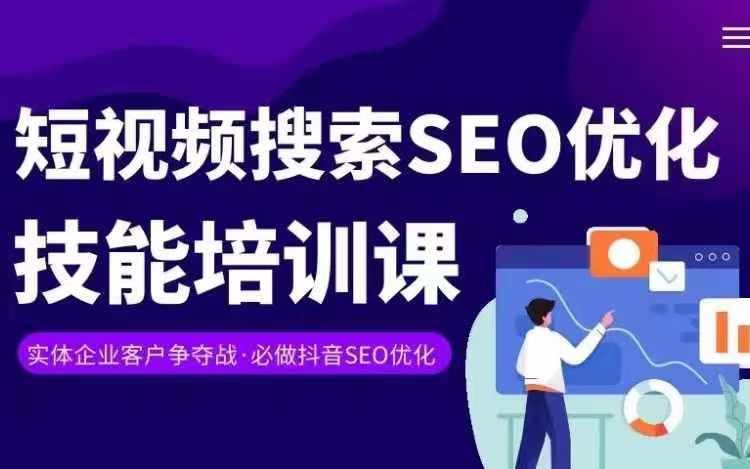 实体抖音搜索(抖音SEO)变现课,短视频搜索seo优化技能-轻创社项目网