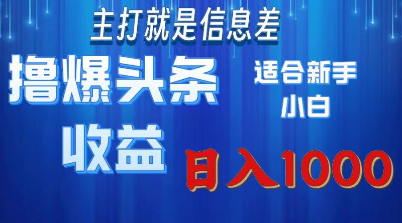(11854期)撸爆今日头条操作简单日入1000+-轻创社项目网