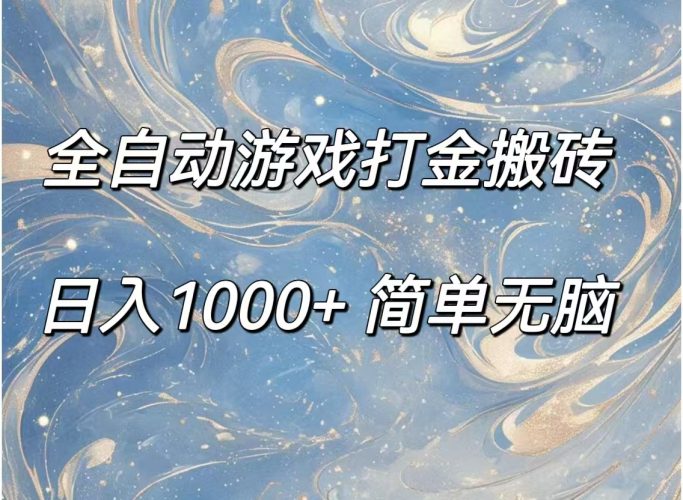 (11785期)全自动游戏打金搬砖,日入1000+简单无脑-轻创社项目网