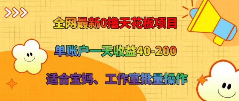 全网最新0撸天花板项目 单账户一天收益40-200 适合宝妈、工作室批量操作-轻创社项目网