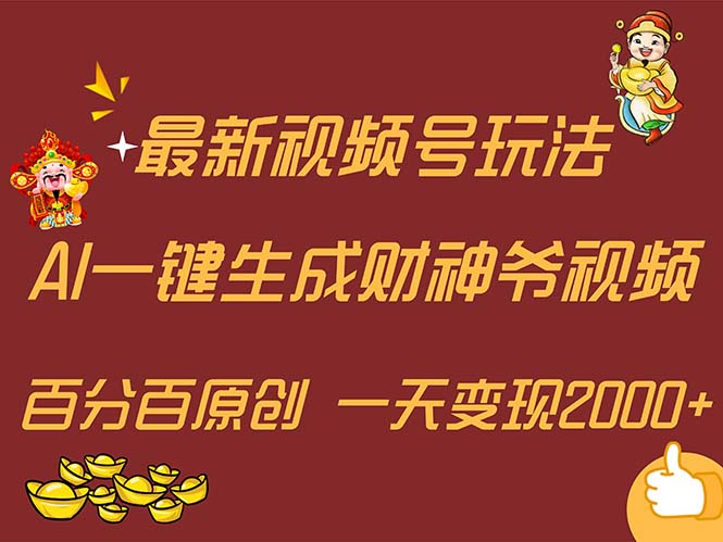 (11787期)最新AI一键生成财神爷,玩转各大平台,百分百原创,小白轻松上手,一天…-轻创社项目网