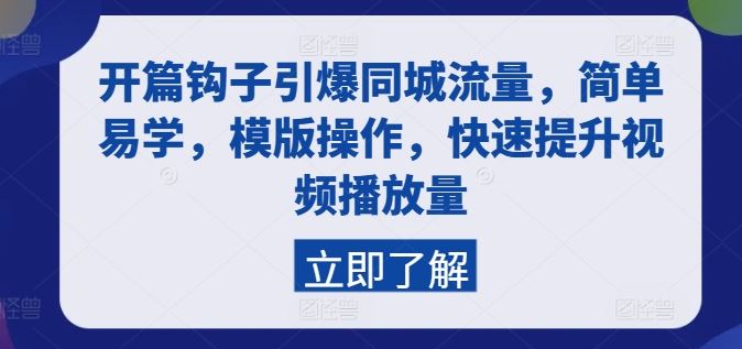 开篇钩子引爆同城流量,简单易学,模版操作,快速提升视频播放量-轻创社项目网