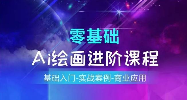 AI绘画系统课程,基础入门-实战案例-商业应用-轻创社项目网